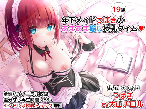 【完全無料】年下メイドつばきのあまあま癒し授乳タイム｜d_183057