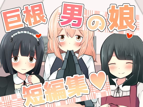 【完全無料】巨根男の娘短編集！｜d_183369