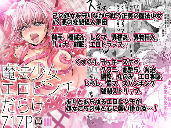 【完全無料】魔法少女エロピンチだらけ717P（総集編）｜d_183764