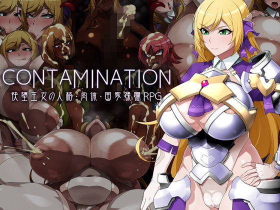 【完全無料】CONTAMINATION 快堕王女の人格・肉体・国家蹂躙RPG｜d_184210