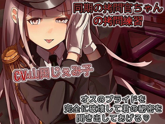 【完全無料】同期の拷問官ちゃんの拷問練習 オスのプライドを完全に破壊して君の秘密を聞き出してあげる｜d_184450