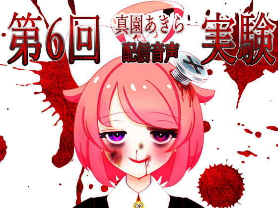 【完全無料】第6回真園あきら実験配信音声｜d_184966
