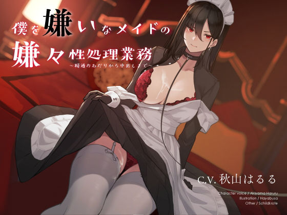 【完全無料】僕を嫌いなメイドの嫌々性処理業務 〜精通おねだりから中出しまで〜｜d_184996