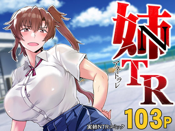 【完全無料】姉TRアネトラレ〜僕の大好きなお姉ちゃんがアイツに奪われた話〜DL増量版｜d_185012