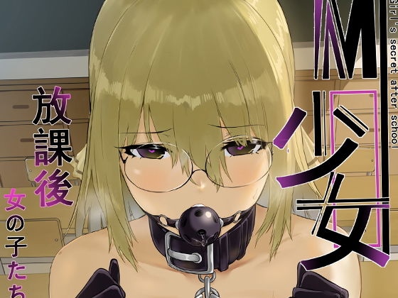 【完全無料】M少女-放課後の女の子たちの秘密｜d_185050