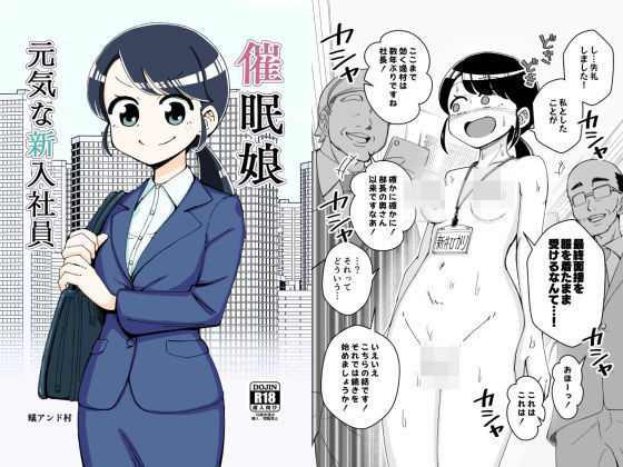 【完全無料】催●娘〜元気な新入社員〜｜d_185219