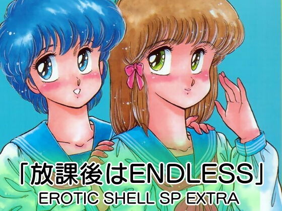 【完全無料】「放課後はENDLESS」EROTIC SHELL SP EXTRA｜d_185838