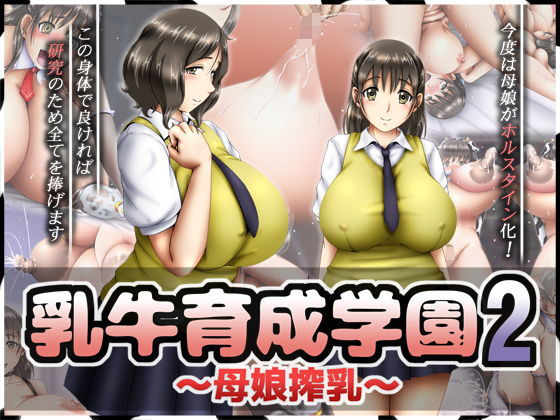 【完全無料】乳牛育成学園2 〜母娘搾乳〜｜d_185924