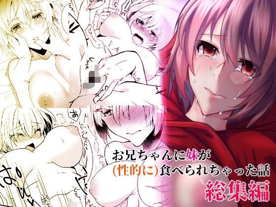 【完全無料】お兄ちゃんに妹が（性的に）食べられちゃった話総集編｜d_186351