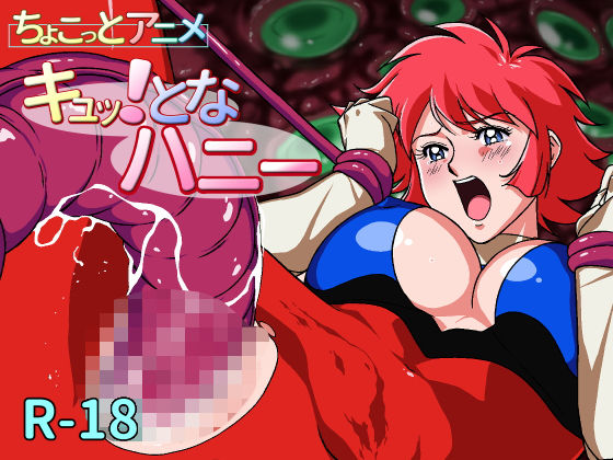 【完全無料】ちょこっとアニメ キュッ！となハニー＃001｜d_187321