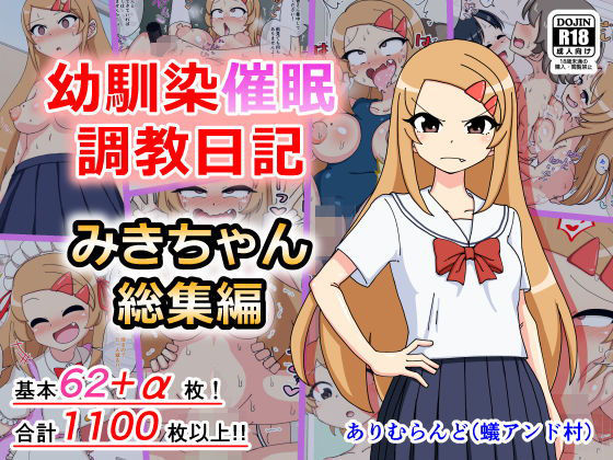 【完全無料】幼馴染催●調教日記〜みきちゃん総集編〜｜d_187549