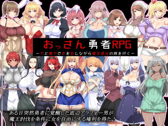 【完全無料】おっさん勇者RPG ー力と権力で女を犯しながら魔王退治の旅を行くー｜d_187739