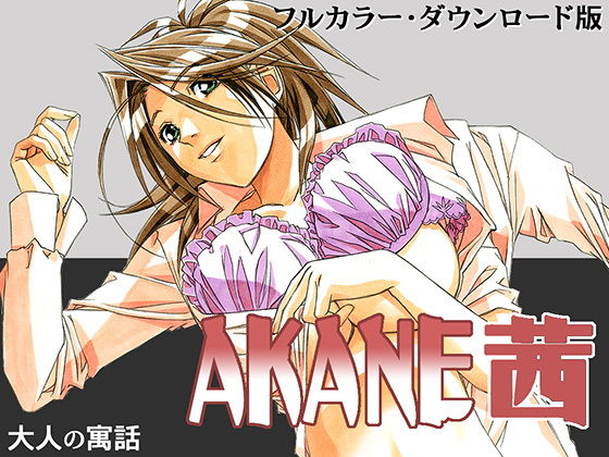 【完全無料】AKANE茜 カラーバージョン｜d_187913