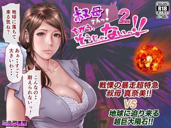 【完全無料】叔母さんっ！ちがう、そうじゃない！！2｜d_188267