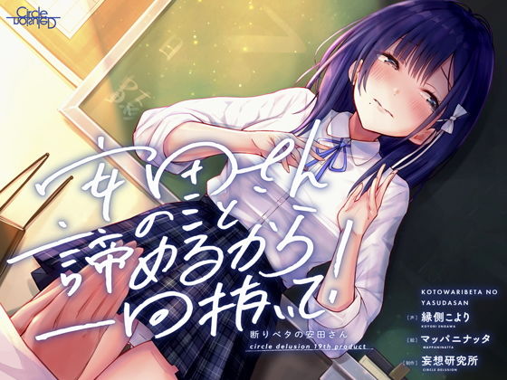 【完全無料】断りベタの安田さん -安田さんのこと諦めるから一回抜いて！-｜d_188529