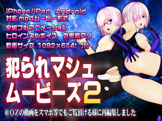 【完全無料】犯られマシュムービーズ2｜d_188685