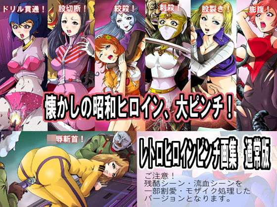 【完全無料】レトロヒロインピンチ画集 通常版｜d_190507
