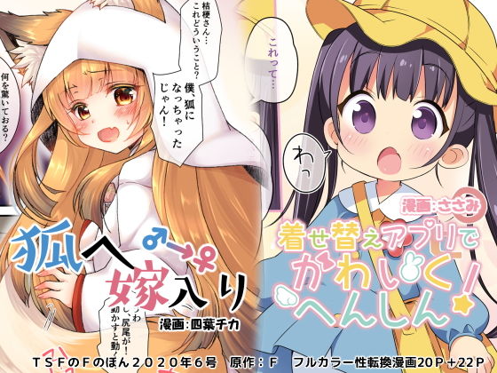 【完全無料】狐へ♂→♀嫁入り/着せ替えアプリでかわいくへんしん！【TSFのFのほん 2020年6号】｜d_190531