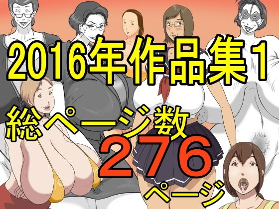 【完全無料】2016作品集1｜d_190807