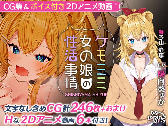 【完全無料】ケモミミ女の娘の性活事情 -獅子山静恵編-｜d_191100