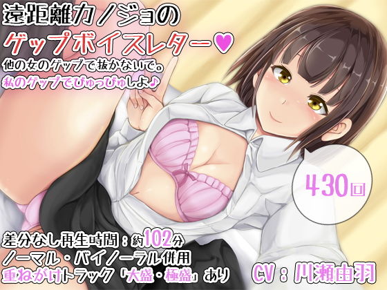 【完全無料】【430回】遠距離カノジョのゲップボイスレター〜他の女のゲップで抜かないで。私のゲップでぴゅっぴゅしよ♪〜｜d_191346