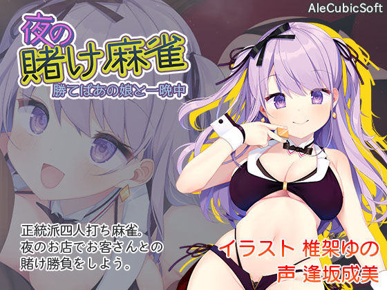 【完全無料】夜の賭け麻雀 勝てばあの娘と一晩中｜d_191419