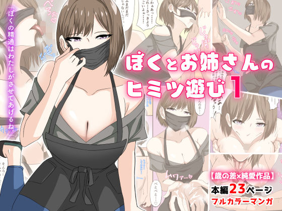 【完全無料】ぼくとお姉さんのヒミツ遊び1｜d_191688