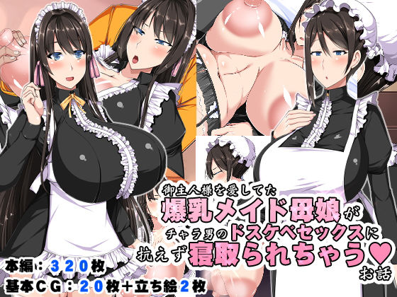 【完全無料】御主人様を愛してた爆乳メイド母娘がチャラ男のドスケベセックスに抗えず寝取られちゃうお話｜d_192072