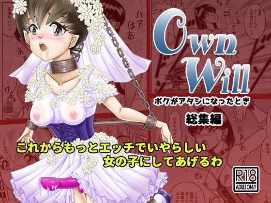 【完全無料】OwnWillボクがアタシになったとき 総集編｜d_192244