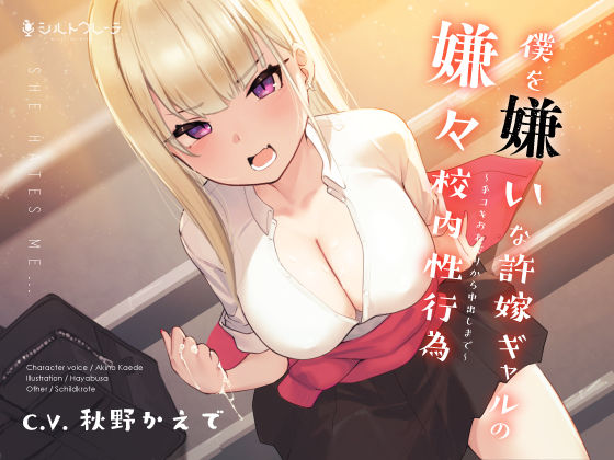 【完全無料】僕を嫌いな許嫁ギャルの嫌々校内性行為 〜手コキおねだりから中出しまで〜｜d_192630