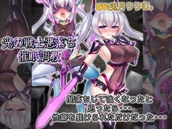 【完全無料】光の戦士悪落ち催●調教 悪落ちして強くなったと思ったら性癖を躾けられただけだった｜d_192650