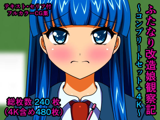 【完全無料】ふたなり改造娘観察記〜コンプリートセット＋4K〜｜d_192808