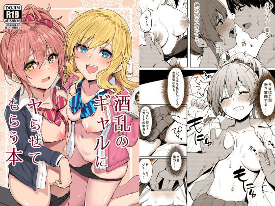 【完全無料】酒乱のギャルにヤらせてもらう本｜d_192828