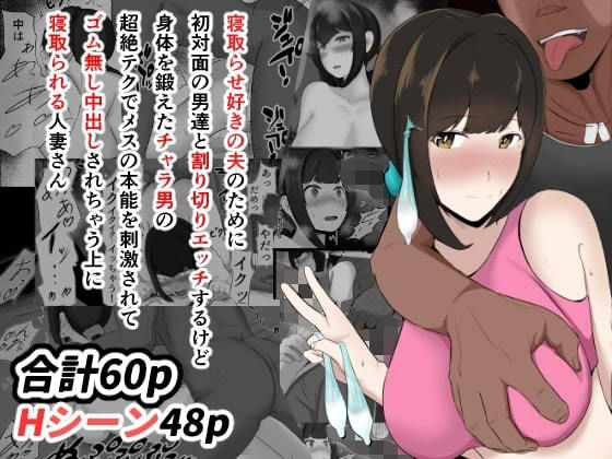 【完全無料】寝取らせ好きの夫のために初対面の男達と割り切りエッチするけど身体を鍛えたチャラ男の超絶テクでメスの本能を刺激されてゴム無し中出しされちゃう上に寝取られる人妻さん｜d_192923