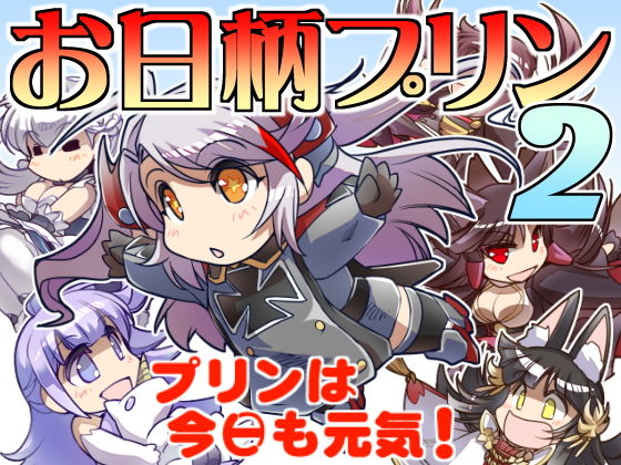 【完全無料】お日柄プリン2｜d_193201