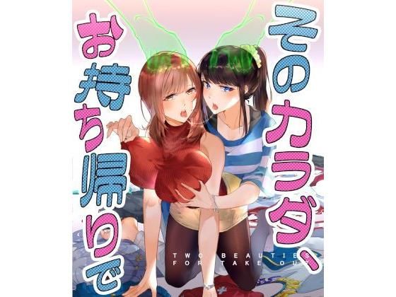 【完全無料】そのカラダ、お持ち帰りで｜d_193665