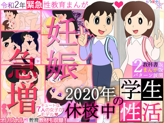 【完全無料】【妊娠急増】2020年 休校中の学生性活【令和2年 緊急性教育まんが】｜d_193890