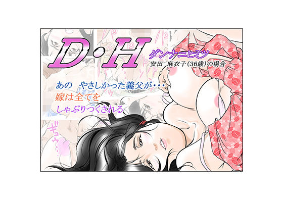 【完全無料】D・Hダンナニヒミツ 安田麻衣子（36歳）の場合｜d_193915
