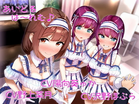 【完全無料】あいどるは〜れむ♪｜d_194686