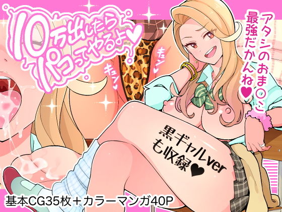 【完全無料】10万出したらパコってやるよ 生意気ギャルは恋する乙女｜d_194692
