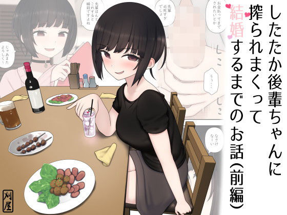 【完全無料】したたか後輩ちゃんに搾られまくって結婚するまでのお話（前編）｜d_194720