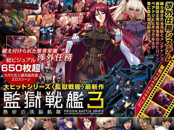 【完全無料】監獄戦艦3 〜熱砂の洗脳航路〜 Windows10対応版｜d_195173