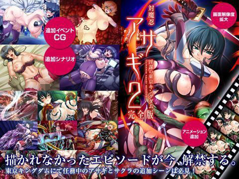 【完全無料】対魔忍アサギ2 〜淫謀の東京キングダム〜 完全版 Windows10対応版｜d_195180