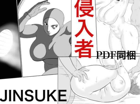 【完全無料】侵入者｜d_195885