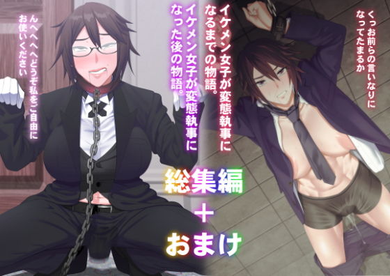 【完全無料】イケメン女子変態執事総集編｜d_196057