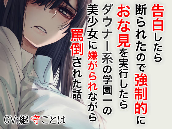 【完全無料】告白したら断わられたので強●的におな見を実行したらダウナー系の学園一の美少女に嫌がられながら罵倒された話｜d_197368