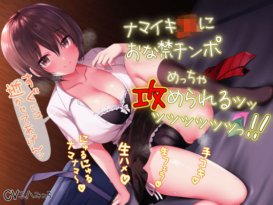 【完全無料】ナマイキJKにおな禁チンポめっちゃ攻められるッッッッッッッッッ！！｜d_197484