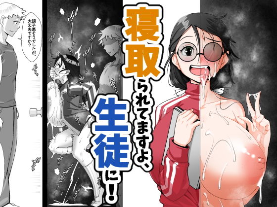 【完全無料】寝取られてますよ、生徒に！｜d_198428