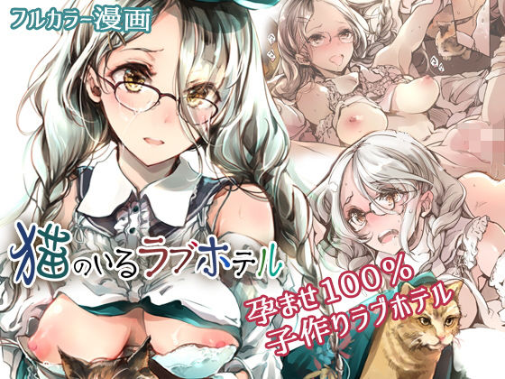 【完全無料】猫のいるラブホテル｜d_199225