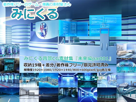 【完全無料】みにくる背景CG素材集『未来編part01』｜d_199370